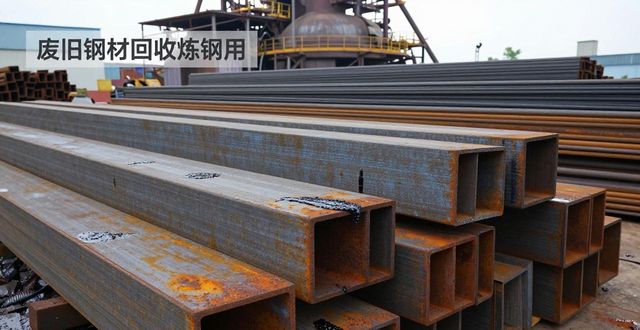 废金属回收炼钢用途_废旧钢材回收价格_废旧钢材预处理方法