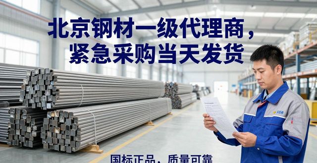北京钢材一级代理商，紧急采购当天发货