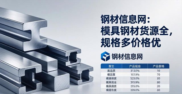 钢材信息网_模具特钢供应商_东莞长安百佳模具钢材经营部