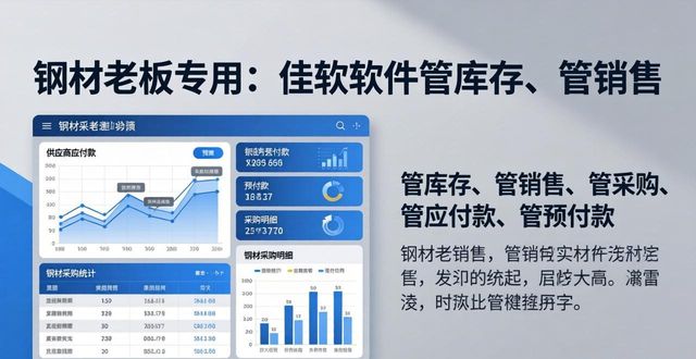 佳软钢材仓库管理软件_佳软钢材进销存管理系统_钢材行业进销存软件