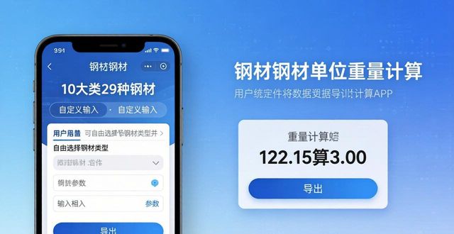 钢材重量统计计算_钢材重量计算App_钢板钢材单位重量