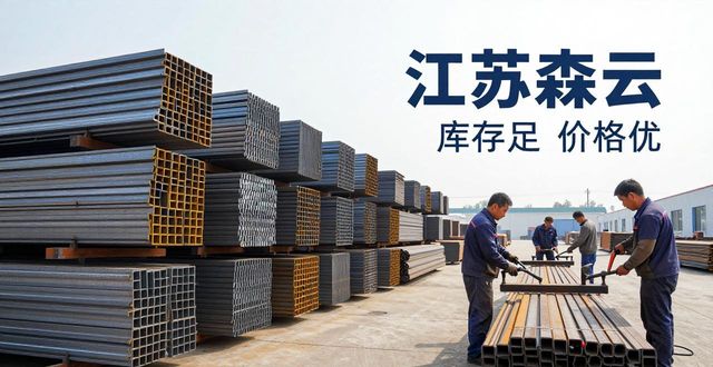 杭州钢材批发价多少？江苏森云各类钢材库存足价格优