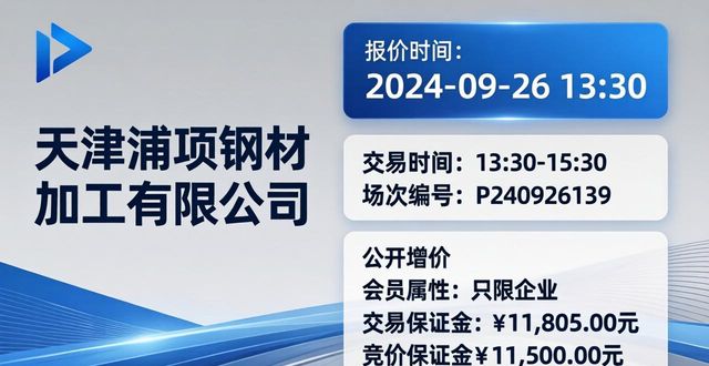 天津浦项钢材加工有限公司相关交易信息及保证金说明