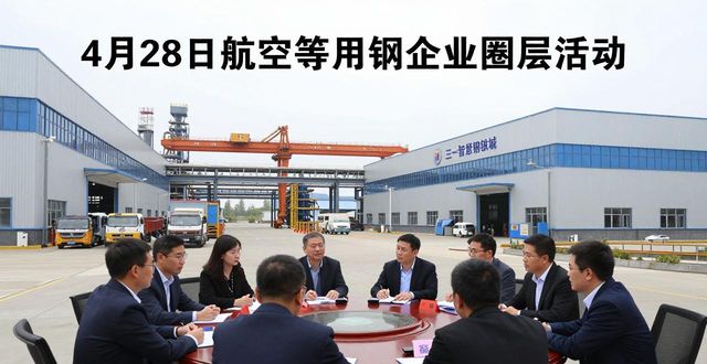 芦淞区航空航天高新技术用钢企业对接_株洲三一智慧钢铁城用钢企业圈层活动_湖南株洲钢材市场