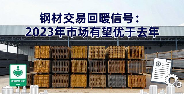 2023年钢铁市场供需关系预测_钢材交易_2022年钢铁市场行情分析