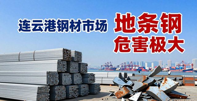 地条钢 清查行动 防止死灰复燃_连云港钢材市场