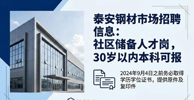泰安市泰山区社区储备人才招聘公告 2024年 30周岁以下本科及以上学历_泰安钢材市场招聘信息