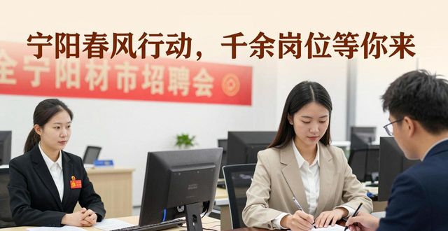 山东省泰安市招聘会岗位需求_宁阳县春风送岗促就业_泰安钢材市场招聘信息