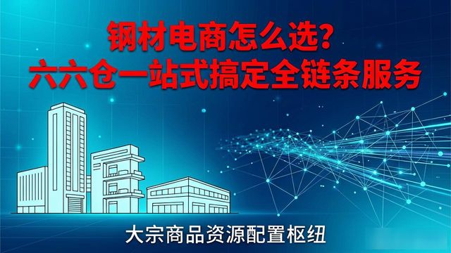 大宗商品全产业链数字化服务_六六仓集团大宗商品资源配置枢纽_钢材电子商务