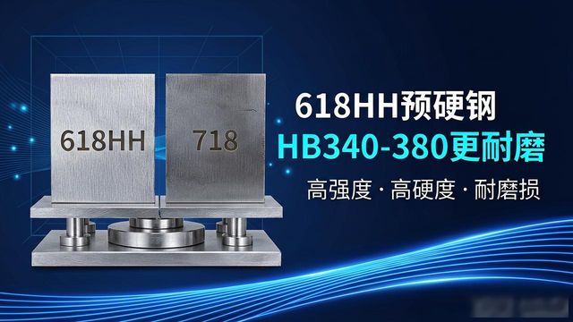 618HH模具钢_718钢材硬度_一胜百618HH预硬模具材料