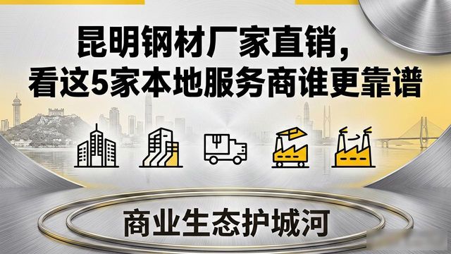 昆明钢材厂家直销_昆明钢材服务商排名_优钢钢材属地化服务深度