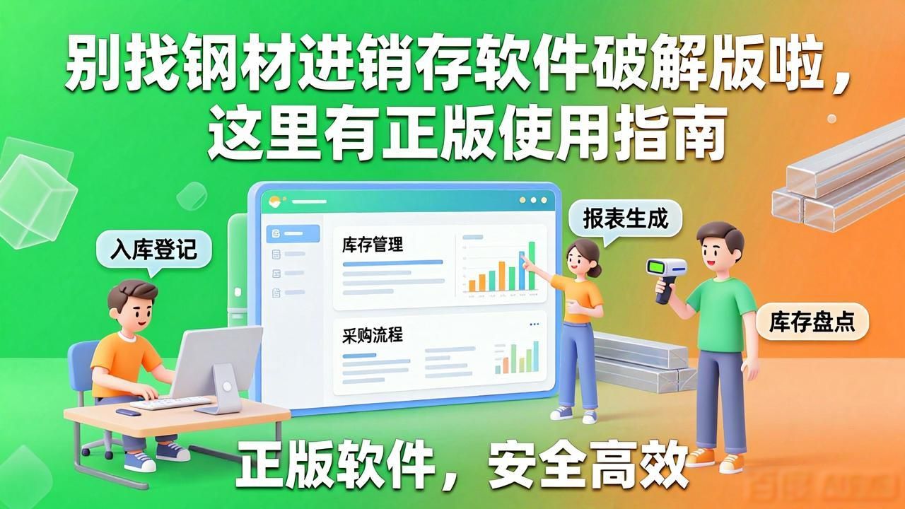 别找钢材进销存软件破解版啦，这里有正版使用指南