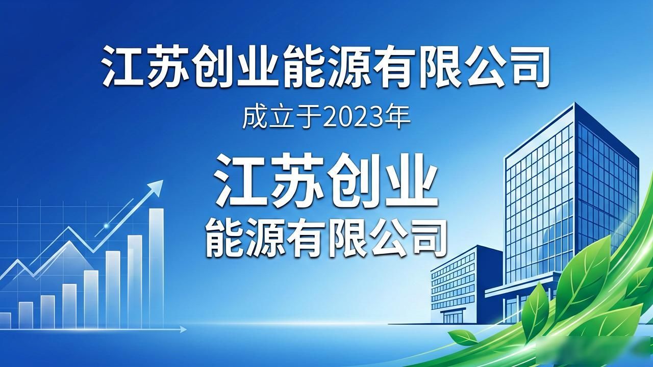江苏创业能源有限公司成立，注册资本2000万元。