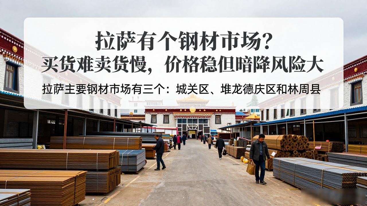 拉萨有几个钢材市场？买货难卖货慢，价格稳但暗降风险大