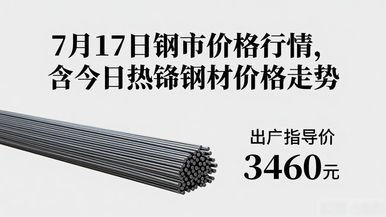 7月17日钢市价格行情，含今日热镀锌钢材价格走势