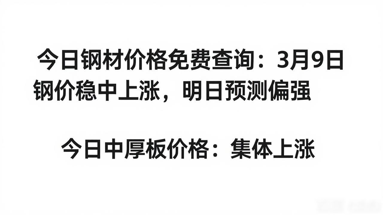 今日钢材价格免费查询：3月9日钢价稳中上涨，明日预测偏强