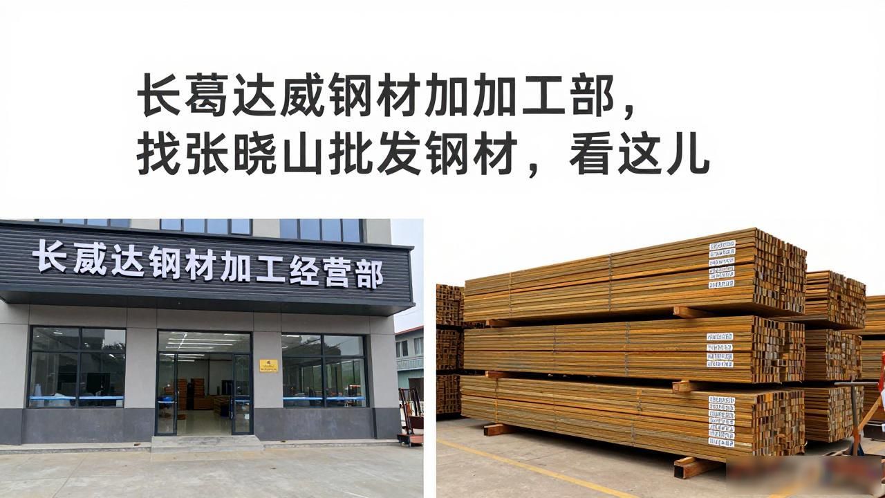 长葛达威钢材加工部，找张晓山批发钢材，看这儿