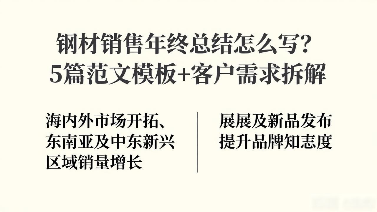 钢材销售年终总结怎么写？5篇范文模板+客户需求拆解