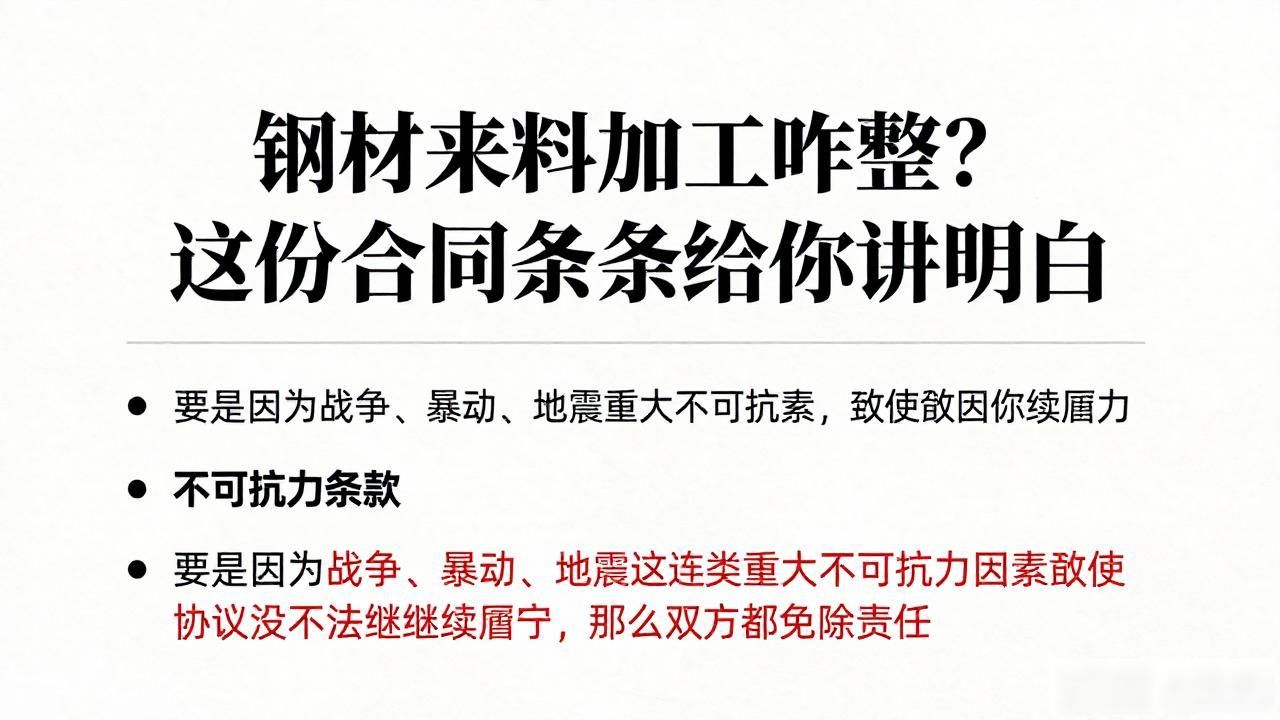 钢材来料加工咋整？这份合同条款给你讲明白