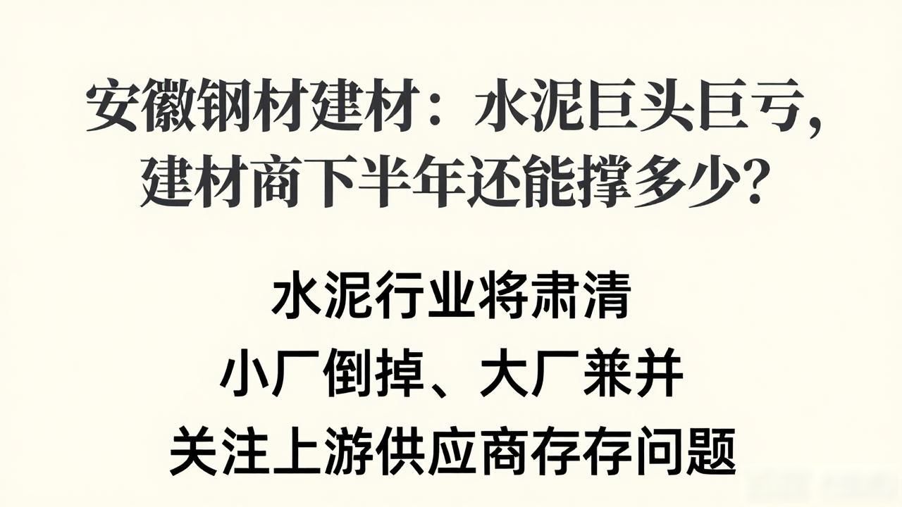 安微钢材建材：水泥巨头巨亏，建材商下半年还能撑多久？