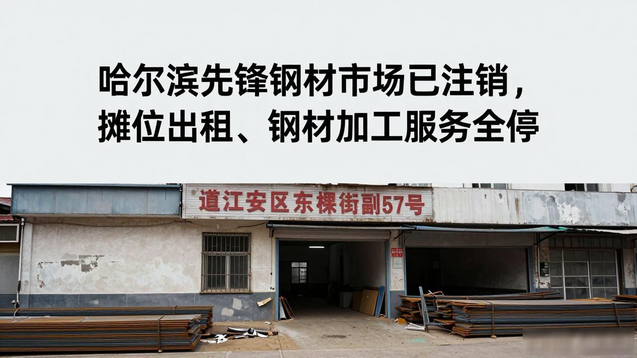 哈尔滨先锋钢材市场已注销，摊位出租、钢材加工服务全停