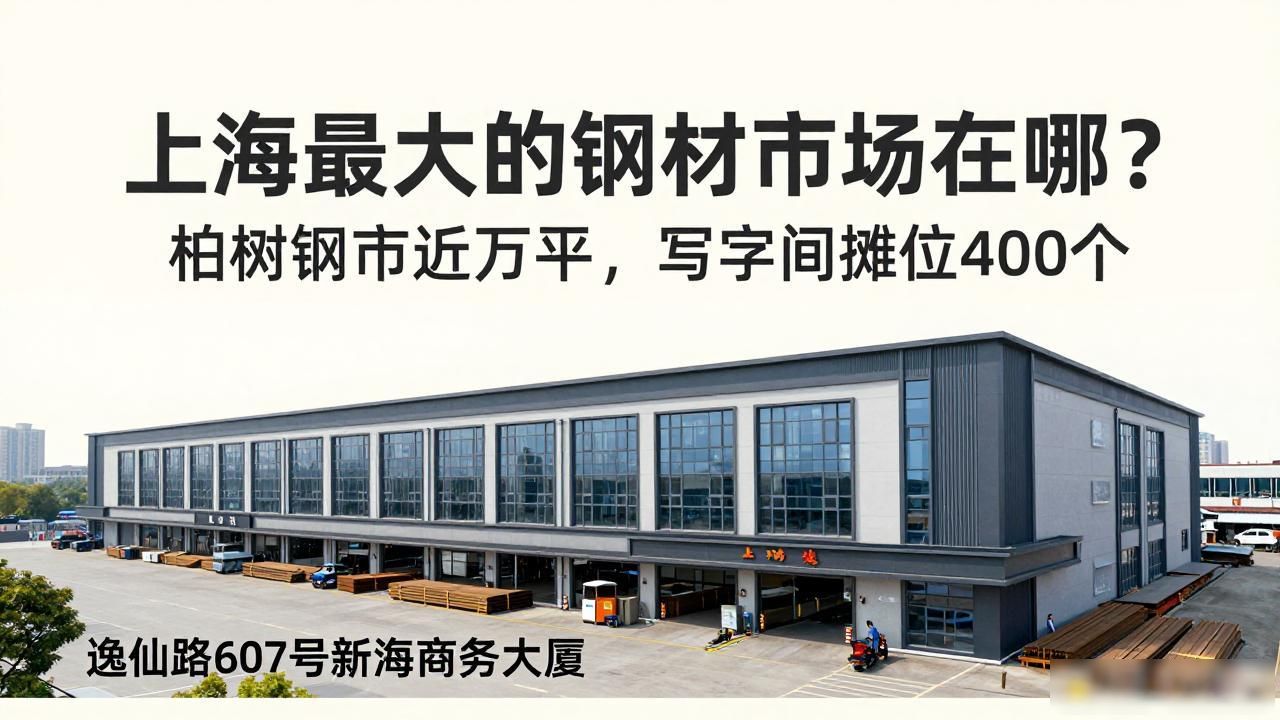 上海最大的钢材市场在哪？柏树钢市近万平，写字间摊位400个