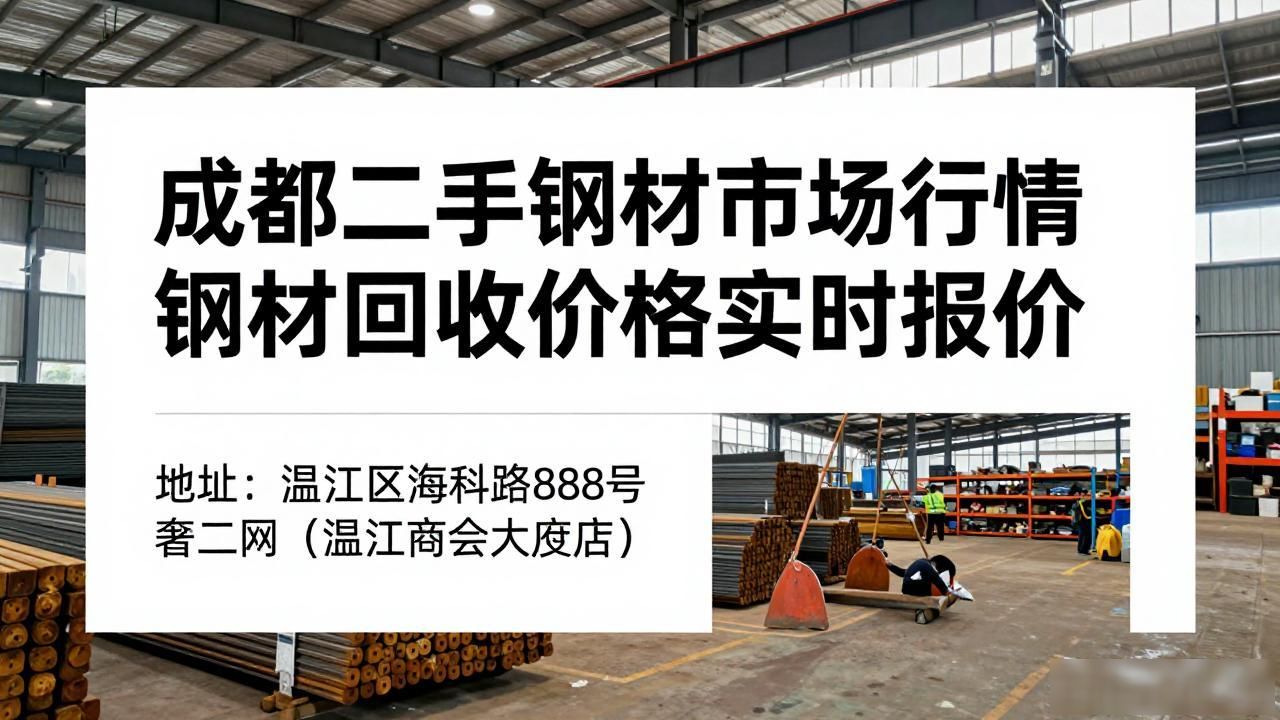 成都二手钢材市场行情 钢材回收价格实时报价