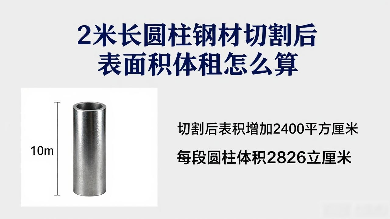 2米长圆柱钢材切割后表面积体积怎么算