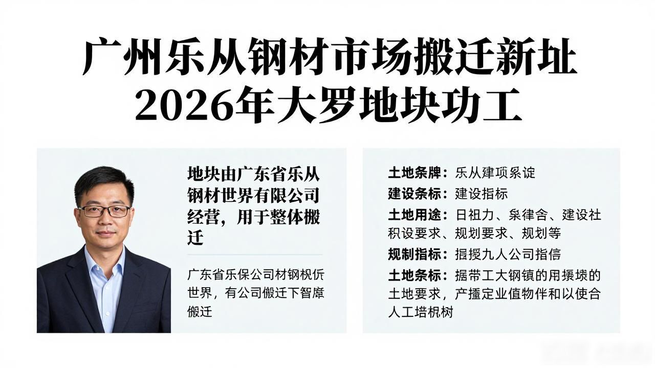 广州乐从钢材市场搬迁新址 2026年大罗地块动工