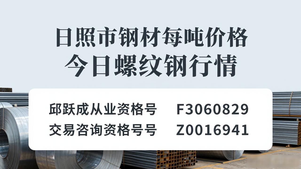 日照市钢材每吨价格 今日螺纹钢行情