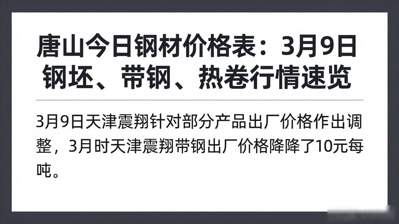 唐山今日钢材价格表：3月9日钢坯、带钢、热卷行情速览